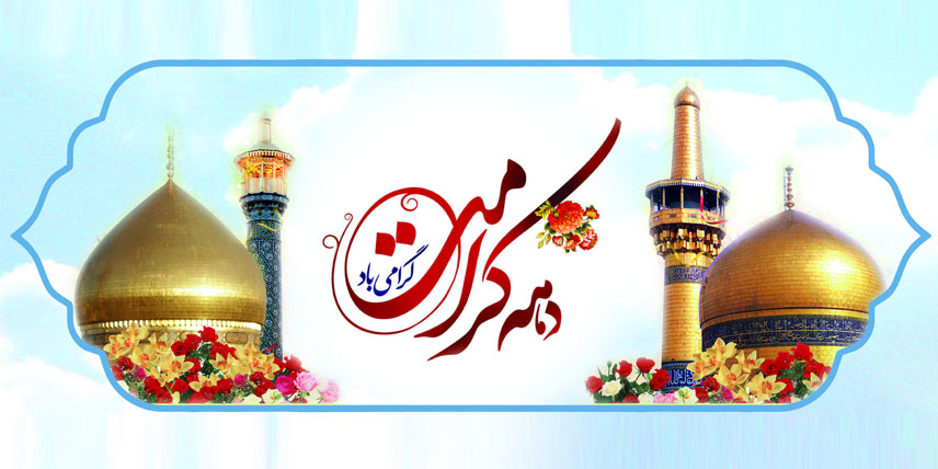 دهه کرامت