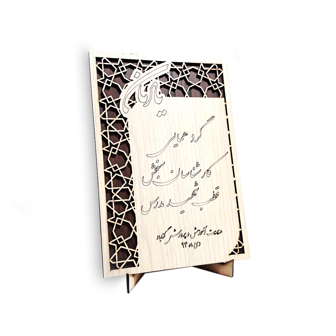 لوح تقدیر چوبی کد Lt-03