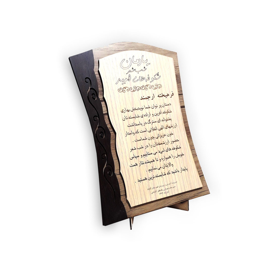 لوح تقدیر چوبی کد Lt-04