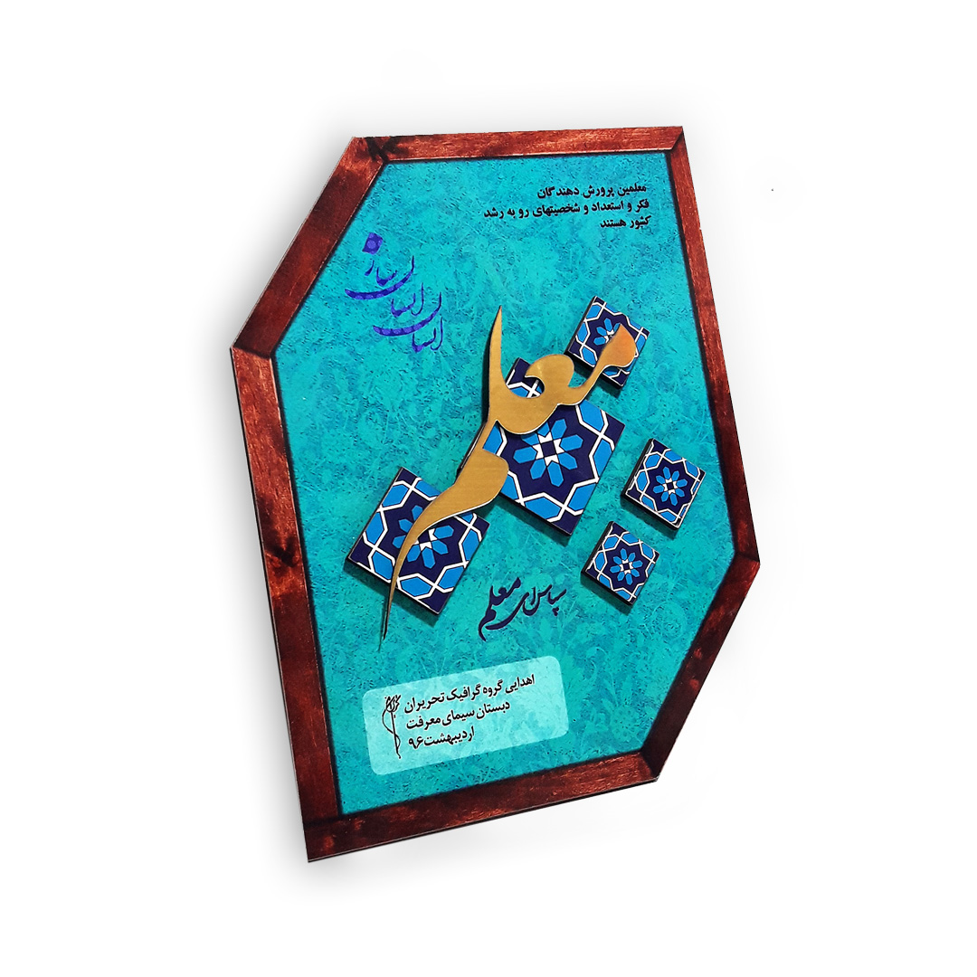 لوح تقدیر معلم کد Lt-09